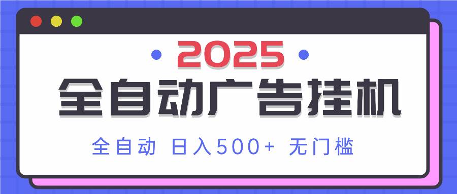 （14356期）2025最新全自动广告挂机 单机500+实操分享 小白可无脑操作|无忧资源社