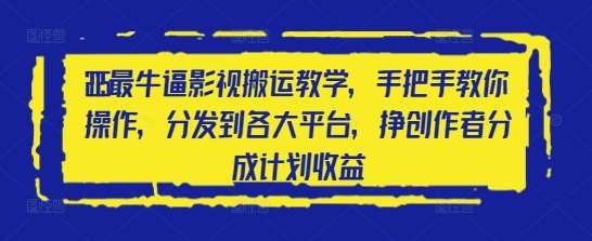 2025最牛逼影视搬运教学，手把手教你操作，分发到各大平台，挣创作者分成计划收益|无忧资源社