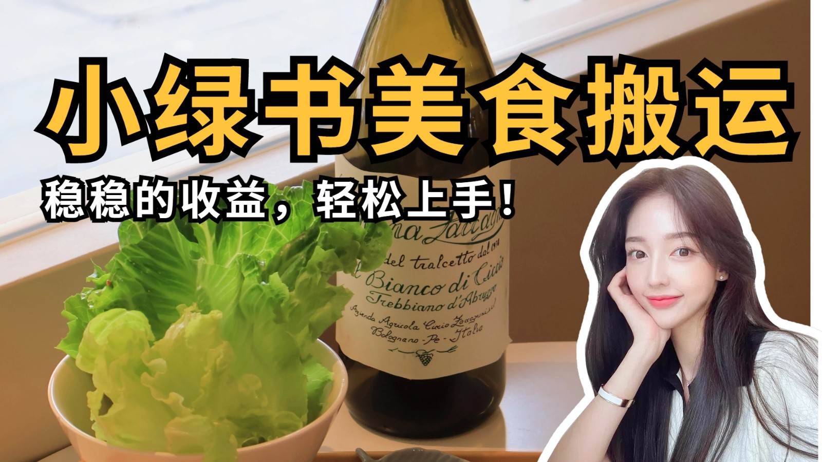 微信小绿书美食搬运，稳稳的收益，轻松上手！|无忧资源社