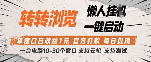 转转浏览挂G项目，单窗口日收益7元，每日提现，官方打款，支持测试【揭秘】|无忧资源社
