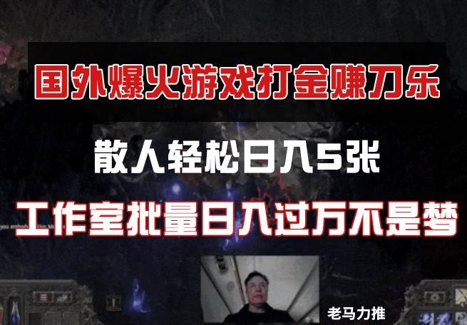国外游戏打金，散人轻松日入5张，工作室批量日入过万不是梦|无忧资源社