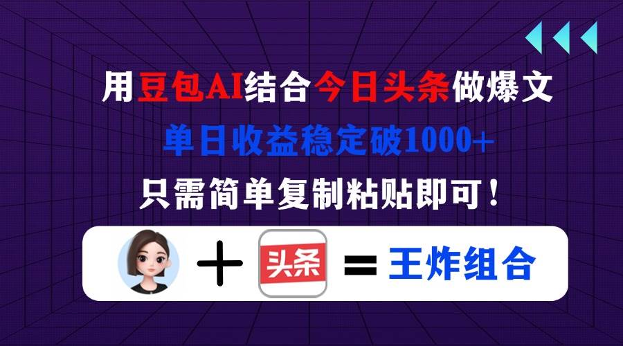 （14334期）用豆包结合今日头条做爆文，单日收益稳定破1000+，只需简单复制粘贴即可！|无忧资源社