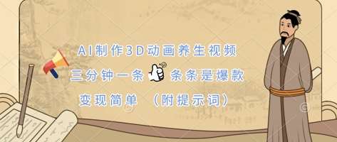 AI制作3D动画养生视频，三分钟一条，条条是爆款，变现简单(附提示词)|无忧资源社