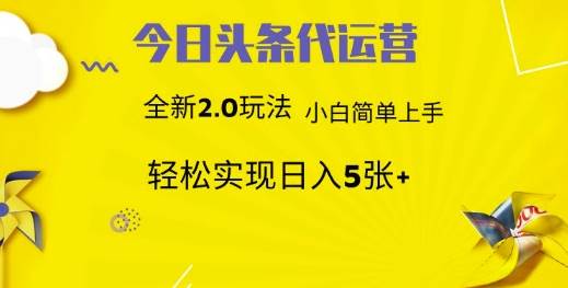 今日头条矩阵系统代运营 批量生成文章  次日见收益 躺赚月入3000+|无忧资源社