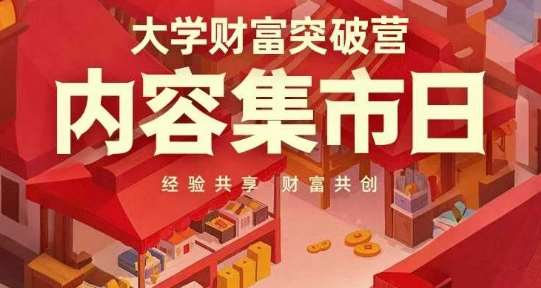 大学财富突破营，内容集市日，经验共享，财富共创|无忧资源社