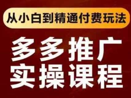拼多多推广实操课程，从小白到精通付费玩法|无忧资源社