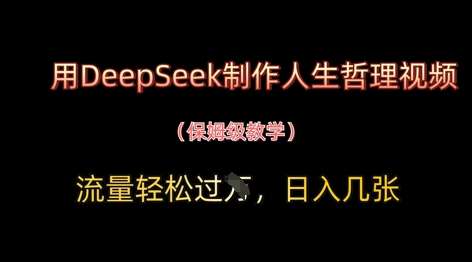 用DeepSeek制作人生哲理视频，流量轻松过W，日入几张|无忧资源社