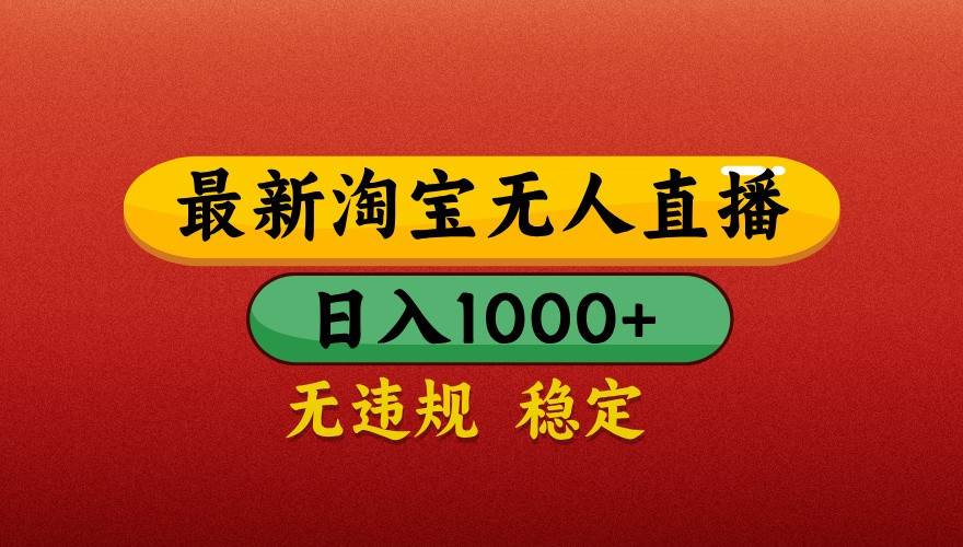 最新淘宝无人直播带货，独家技术，日入1000+，不违规不封号，操作简单【揭秘】|无忧资源社