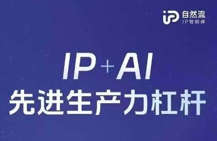 25年自然流AI智能体线下课程，IP+AI先进生产力杠杆(官方笔记+全套课件+完整录音)|无忧资源社