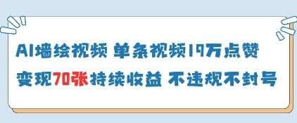 AI墙绘视频，单条视频19W点赞，收益增长快，有电脑就能做|无忧资源社