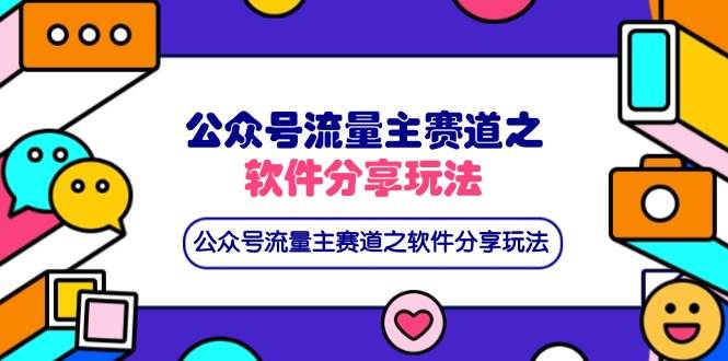 （14226期）公众号流量主赛道之软件分享玩法，条条爆款，还可以配合网盘拉新|无忧资源社