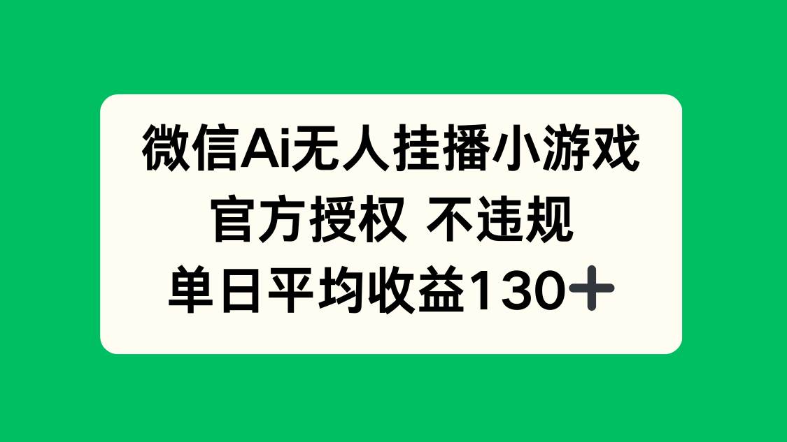 （14396期）微信AI无人挂播小游戏，官方授权 不违规，单日收益130+|无忧资源社