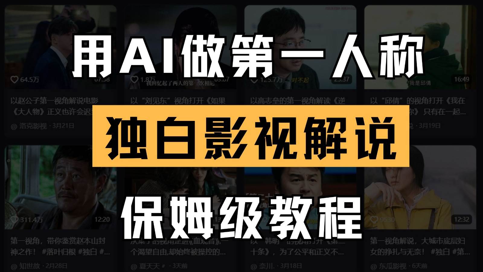 AI做第一人称独白影视解说，手把手教学，保姆级教程|无忧资源社