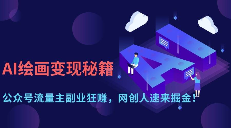 （14264期）AI绘画变现秘籍：公众号流量主副业狂赚，网创人速来掘金！|无忧资源社