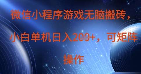 微信小程序游戏无脑搬砖，单设备日入2张+，可矩阵操作|无忧资源社