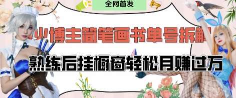 抖音博主“不略”爆火简笔画书单号项目拆解， 每天30分钟，熟练后挂橱窗轻松月入过W|无忧资源社