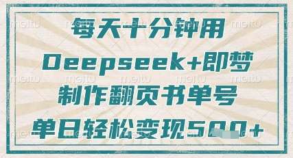 每天十分钟，用Deepseek+即梦，制作翻页书单号，疯狂涨粉，单日轻松变现5张|无忧资源社