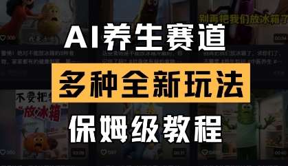 AI养生赛道，多种全新玩法，保姆级教程拆解|无忧资源社