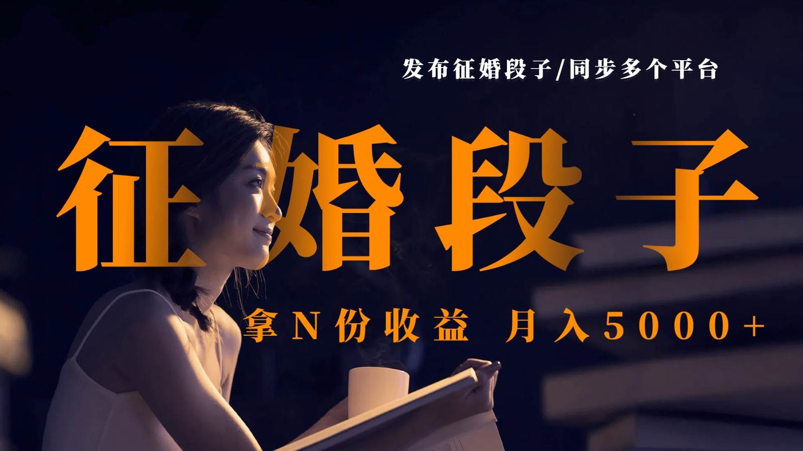 发布征婚段子，同步多个平台，拿N份收益，月入5000+|无忧资源社