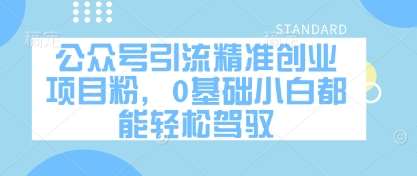 公众号引流精准创业项目粉，0基础小白都能轻松驾驭|无忧资源社