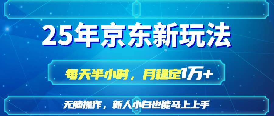 （14309期）25京东新玩法，每天半小时，月稳定1W+|无忧资源社