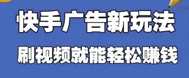 快手看广告项目，零门槛操作简单，单机日入30-50可批量放|无忧资源社