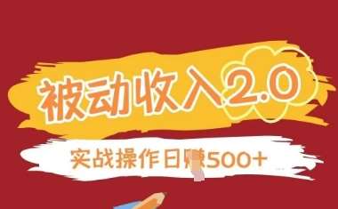 被动收入项目2.0，正规项目，无需引流，简单易懂，被动收益|无忧资源社