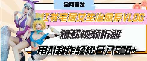 AI“宅居女生的一天”治愈系vlog动画视频，7天长粉破千，单条广告2k+，0成本制作有手就会|无忧资源社