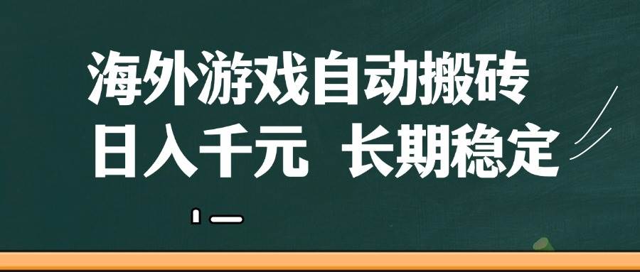 海外游戏自动搬砖，无脑操作，日入千元，长期稳定收益|无忧资源社
