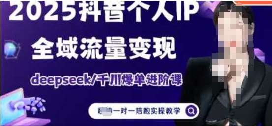2025个人IP短视频带货(进阶版)全域流量变现，deepseek千川爆单进阶课|无忧资源社