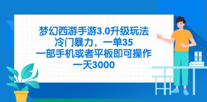 （14238期）梦幻西游手游3.0升级玩法，冷门暴力，一单35，一部手机或者平板即可操…|无忧资源社