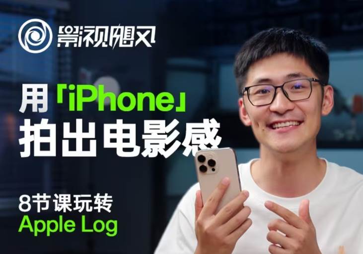 影视飓风玩转Apple Log，八节课带你用iPhone拍出电影感！【无水印版】|无忧资源社