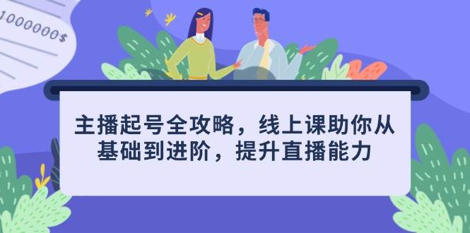 （14621期）主播起号全攻略，线上课助你从基础到进阶，提升直播能力|无忧资源社