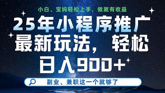 （14386期）25年小程序推广最新玩法，轻松日入900+，副业、兼职这一个就够了|无忧资源社