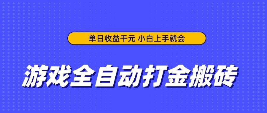 （14332期）游戏全自动打金搬砖，单日收益千元，小白上手就会|无忧资源社