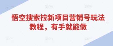 悟空搜索拉新项目营销号玩法教程，有手就能做|无忧资源社