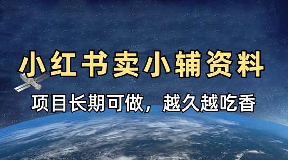 小学教辅资料在小红书这样卖，项目长期稳定收益，越久越吃香|无忧资源社