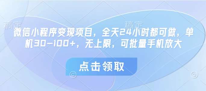 微信小程序变现项目，全天24小时都可做，单机30-100+，无上限，可批量手机放大|无忧资源社