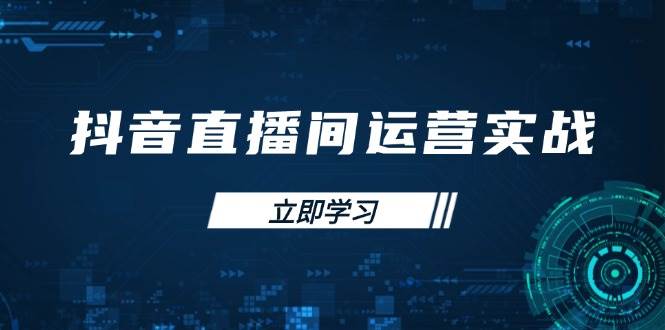 （14250期）抖音直播间运营实战48+50期：学习账号管理与流量模型 掌握付费推广提升GMV|无忧资源社
