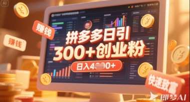 拼多多创业引流项目，每天吸引200+付费创业粉，实现日入多张+稳定收益|无忧资源社