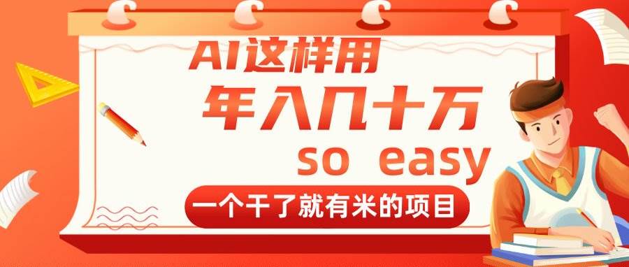 （14607期）AI这样用，年入几十万，一个干了就有米的项目|无忧资源社