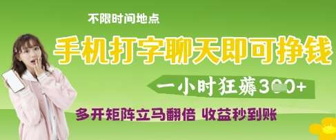 手机打字聊天即可挣钱，一小时狂薅3张，多开矩阵立马翻倍，收益秒到账【揭秘】|无忧资源社