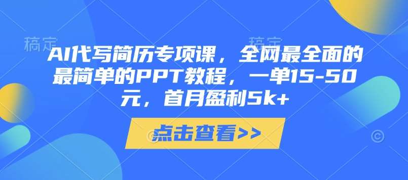 AI代写简历专项课，全网最全面的最简单的PPT教程，一单15-50元，首月盈利5k+|无忧资源社