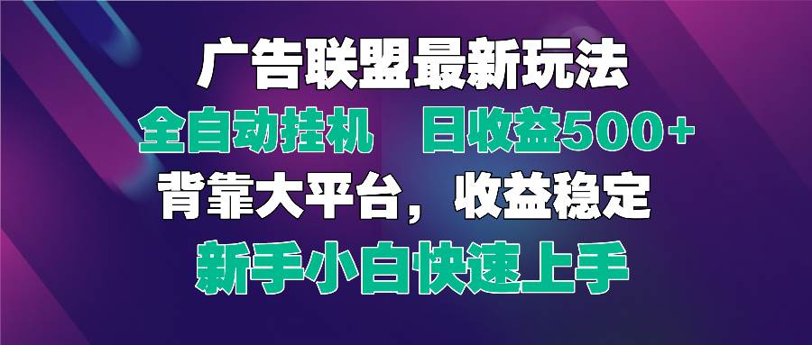 （14477期）2025广告联盟最新玩法，单机单日500+全自动挂机可矩阵放大，新手小白快…|无忧资源社