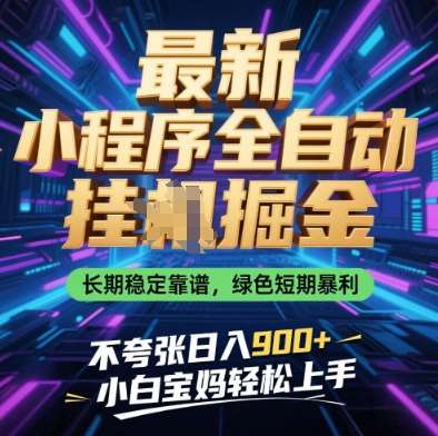 最新小程序全自动挂G掘金，长期稳定靠谱，绿色短期暴利不夸张日入9张，小白宝妈轻松上手【揭秘】|无忧资源社
