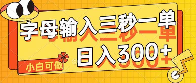 （14499期）字母输入，5秒一单，单日收益轻松300+|无忧资源社