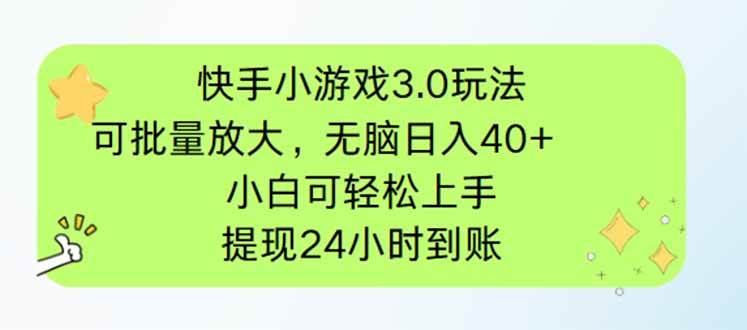 （14351期）快手小游戏3.0玩法，可批量放大，无脑日入40+，小白可轻松上手，提…|无忧资源社
