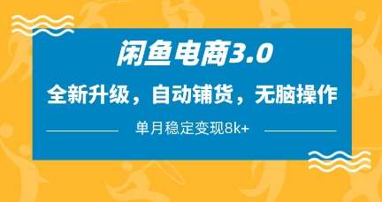 闲鱼电商3.0，全新升级，自动铺货，无脑操作，单月稳定变现8k+【揭秘】|无忧资源社
