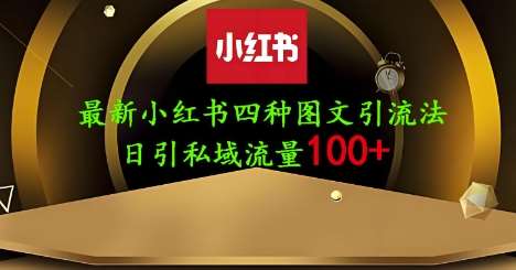 25年最新小红书发布简单图文，单人单号日引流200+创业粉|无忧资源社