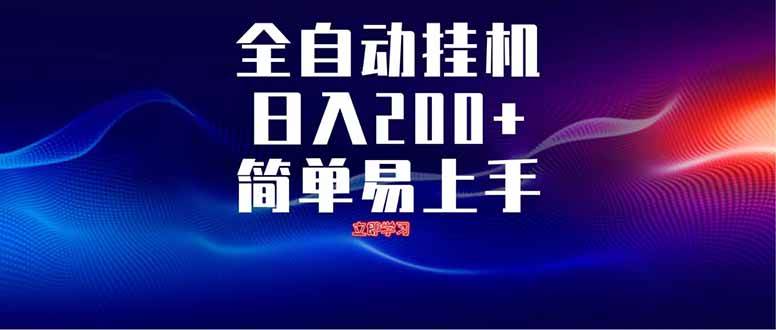 （14401期）全自动脚本  无限多开 ，释放你的双手，单机日入200+|无忧资源社